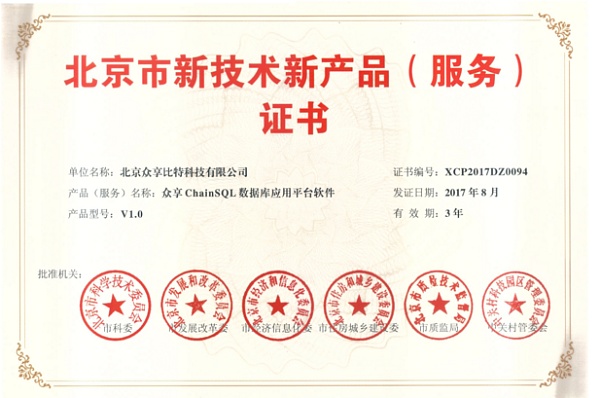 众享比特ChainSQL获得北京市新技术新产品（服务）证书