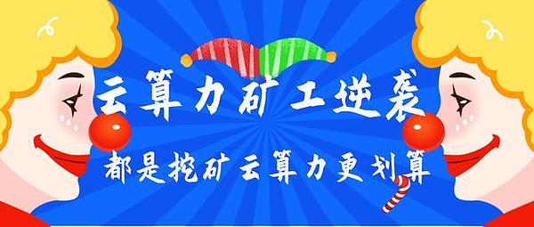 比特币全网算力局部真空,云算力矿工的春天提前到来