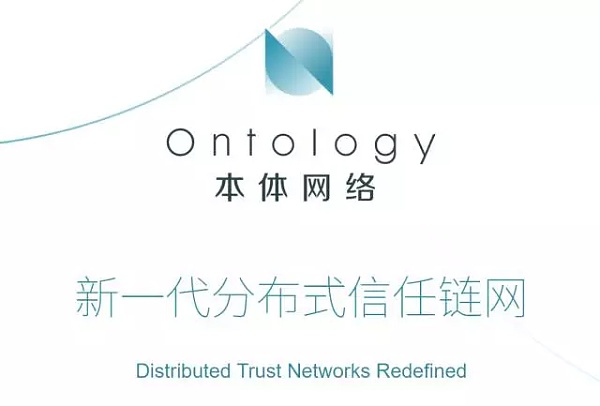新一代分布式信任链网ontology项目揭幕 小蚁NEO要建全新信任生态