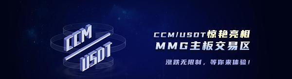 CCM/USDT正式上线MMG交易所价格暴涨300%