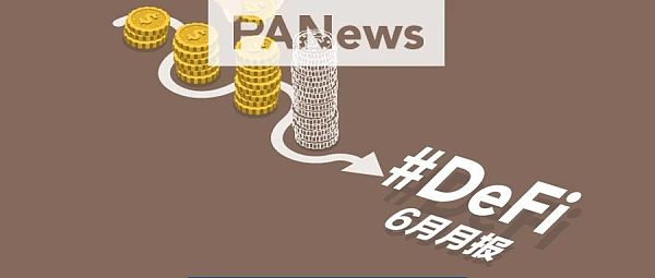 6月DeFi洪流数据回顾：借贷新贵崛起，USDT市值破百亿