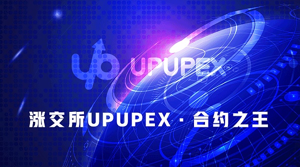 upupex交易所基本交易条款说明