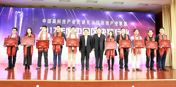 2017年度中国区块链行业优秀评选活动颁奖盛典在京盛大举行 节点资本获区块链先进集体奖项