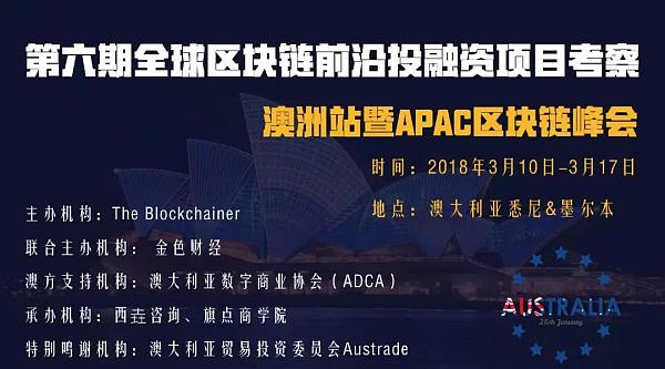 第六期全球区块链前沿投融资项目考察——澳洲站暨APAC区块链峰会