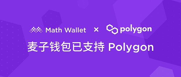 麦子钱包已经支持Polygon(Matic)