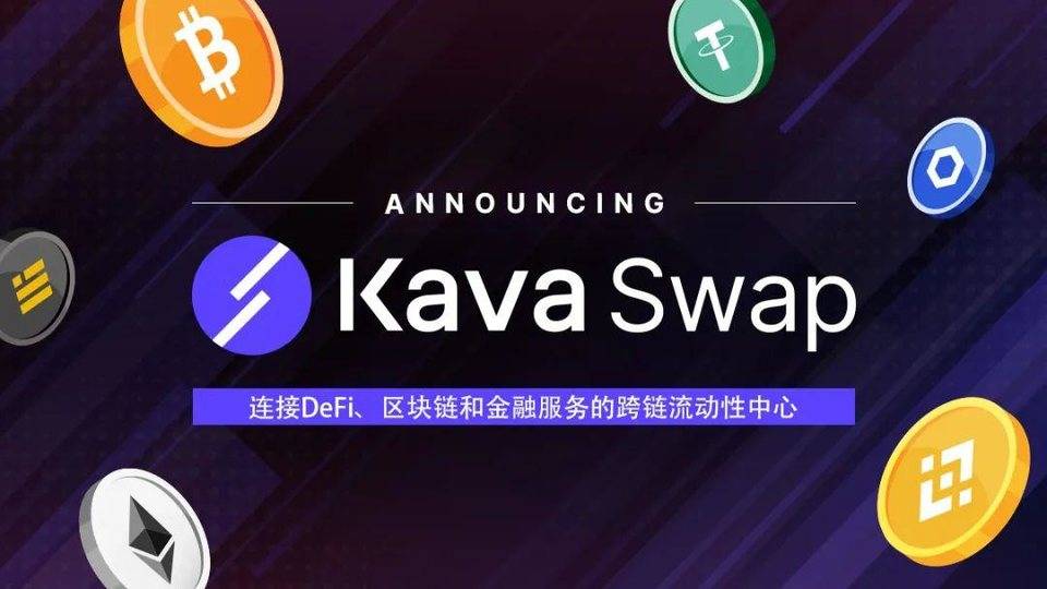 三分钟了解 Kava 推出的跨链流动性中心 Kava Swap