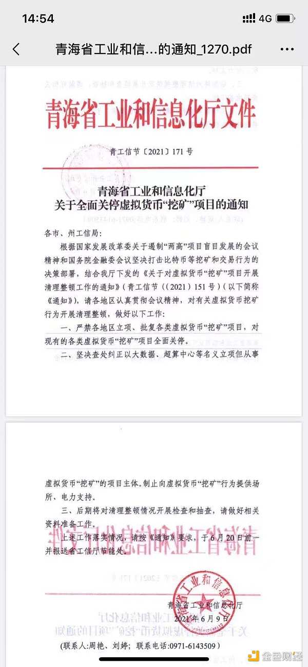 网传青海省工信厅发布的《关于全面关停虚拟货币“挖矿”项目的通知》