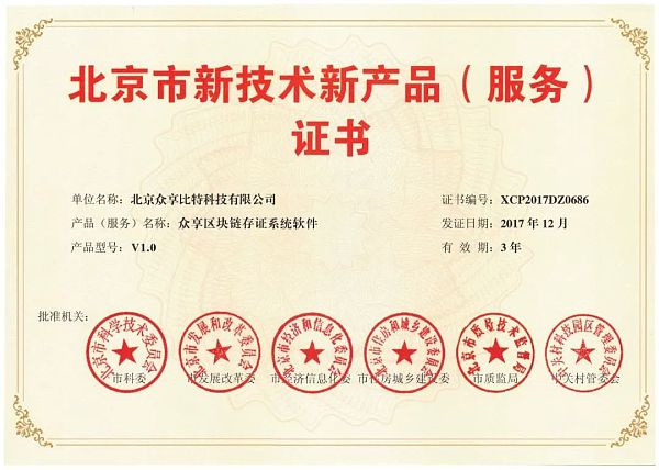 众享比特再获北京市新技术新产品证书