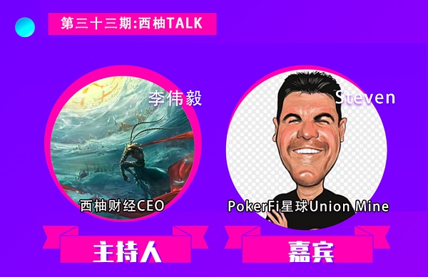 对话Union Mine Steven：元宇宙PokerFi矿池功能上线开启全新布局
