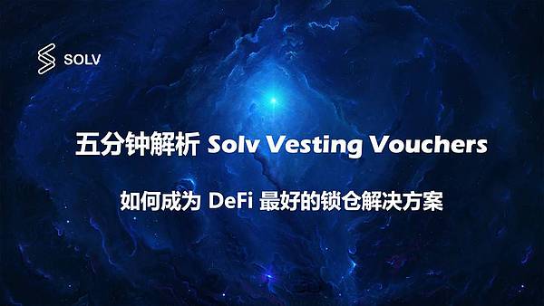 五分钟解析 Solv Vesting Vouchers:如何成为 DeFi 最好的锁仓解决方案