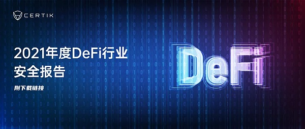 CertiK重磅发布2021年度DeFi行业安全报告（附PDF下载链接）