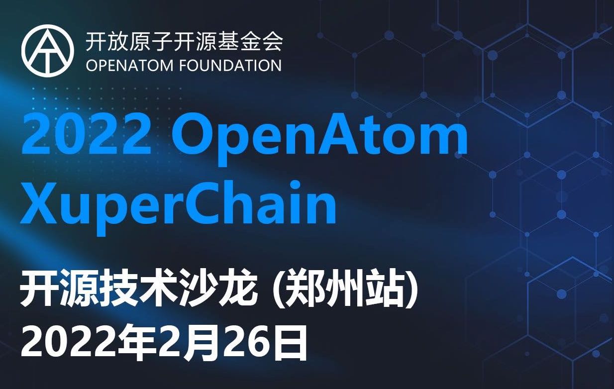 OpenAtom XuperChain 區塊鏈開源技術沙龍