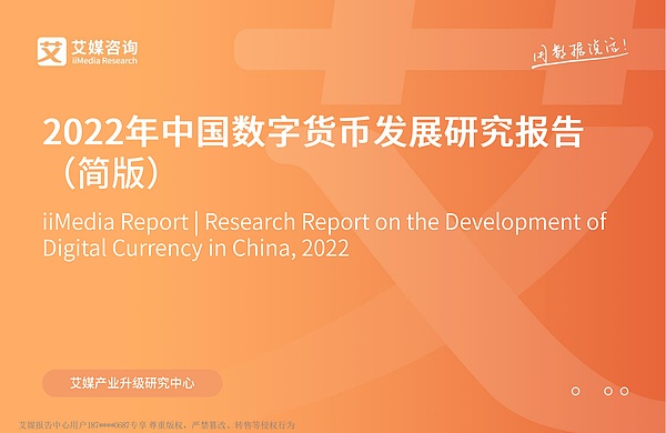 2022年中国数字货币发展研究报告