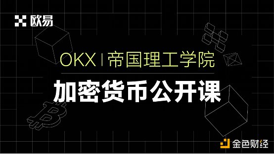 左手科普布道右手人才培养 欧易OKX携手高校助力行业边界拓展