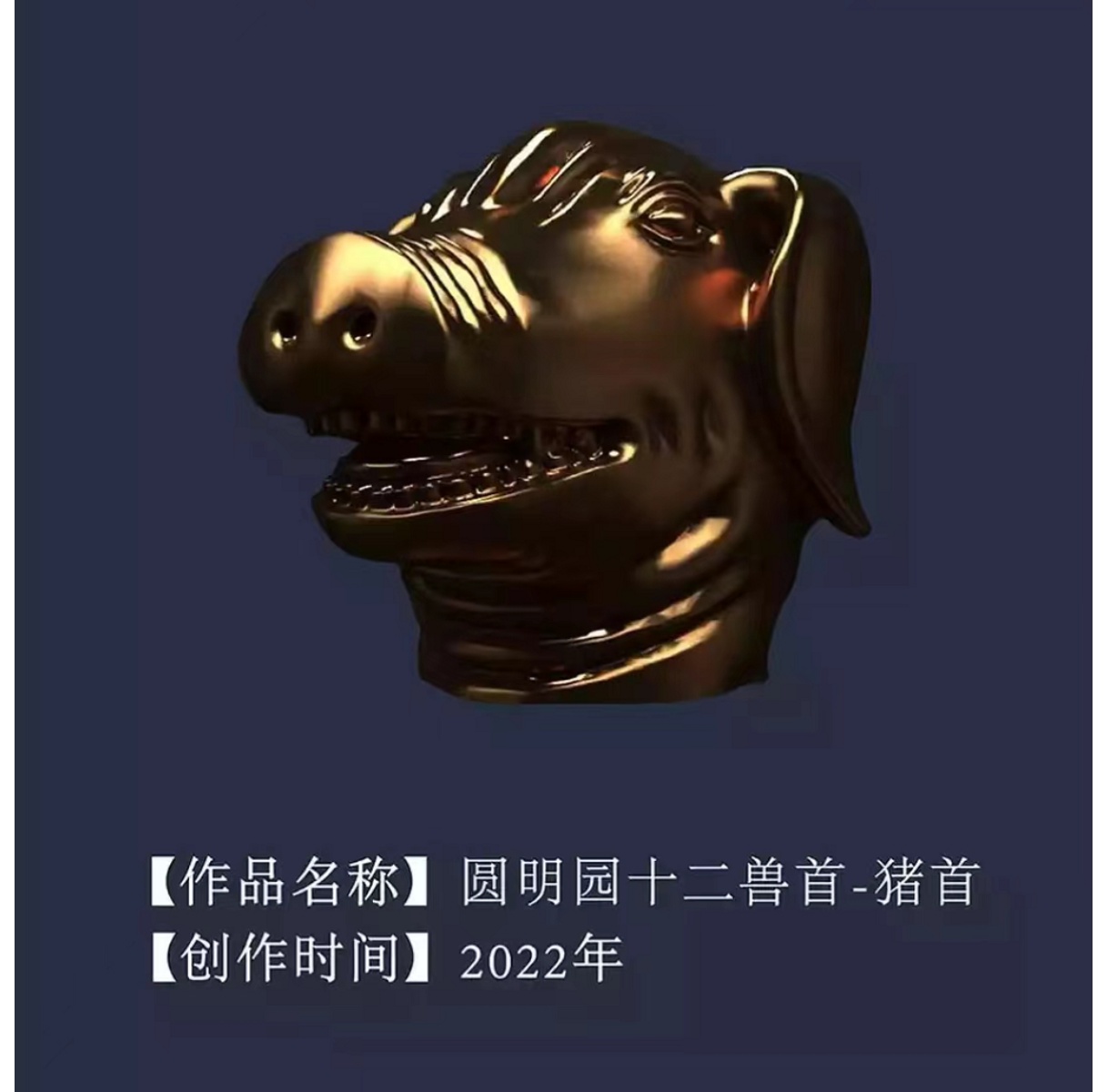 数字藏品圆明园十二生肖兽首猴首将在阿里拍卖