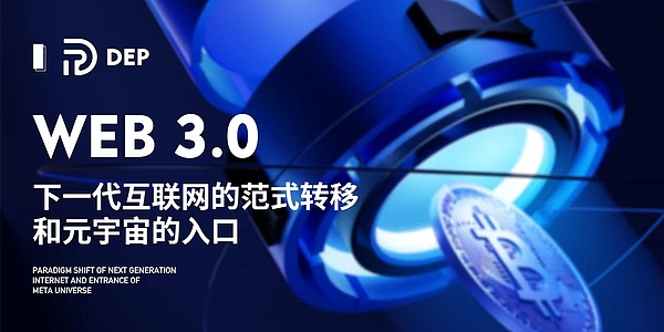 区块链颠覆性的财富再分配密码 DEP  DAO