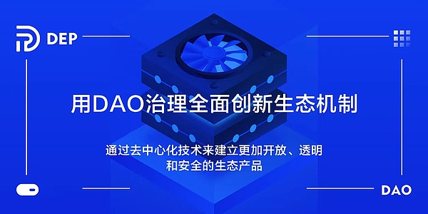 区块链颠覆性的财富再分配密码 DEP  DAO