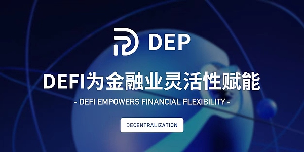 区块链颠覆性的财富再分配密码 DEP  DAO