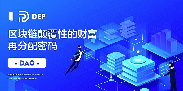 区块链颠覆性的财富再分配密码 DEP  DAO