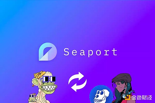 Seaport：OpenSea自己的Web3交易协议有什么特点？