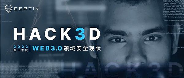 CertiK：2022年第一季度Web3.0行业安全报告发布