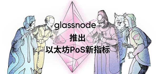 Glassnode 链上数据看以太坊合并的“历史事件”