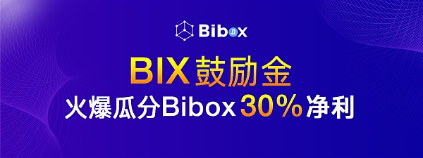 Bibox上调BIX鼓励金发放比例