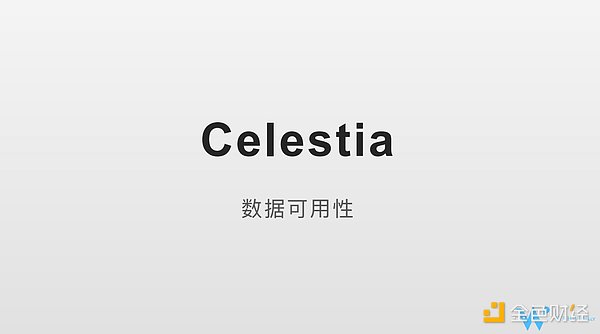 Celestia数据可用性