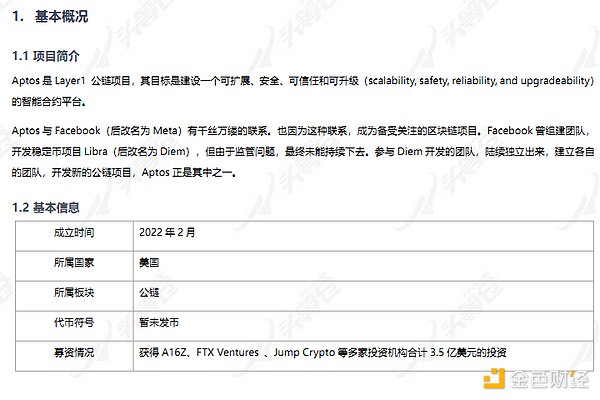 头等舱：Aptos投研报告