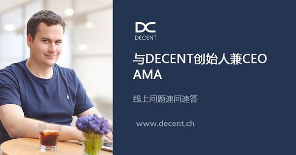 与DECENT创始人兼CEO AMA