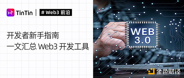 开发者新手指南：一文汇总Web3开发工具