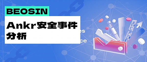 黑客如何在三分钟利用3000美元套取1亿人民币？Ankr相关安全事件分析