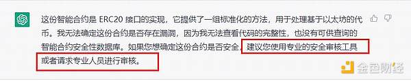 「新晋网红」ChatGPT可以检测智能合约漏洞吗