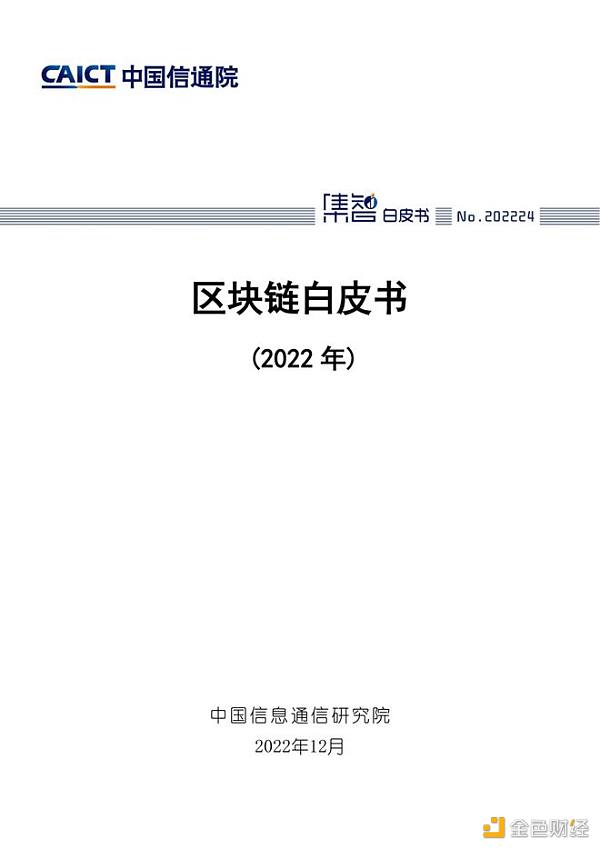 中国信息通信院发布《区块链白皮书（2022年）