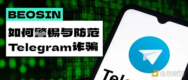 如何警惕与防范Telegram盗号诈骗