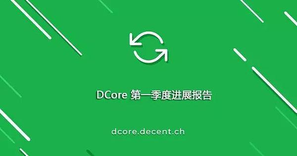 DCore第一季度进展报告