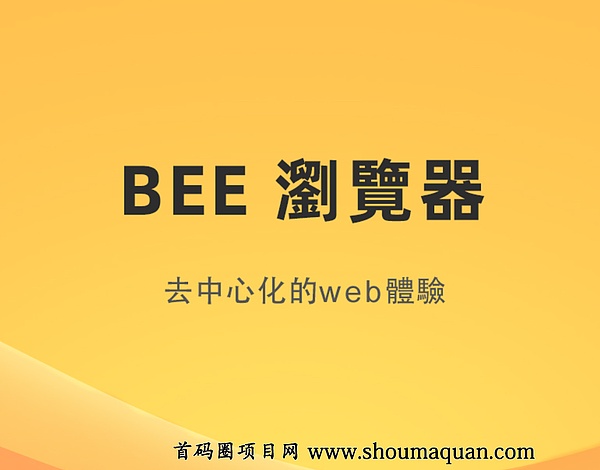 bee network紧急召回用户钱包可添加酷尔公链转账core成功近期有利好跟上操作-第1张图片-首码圈