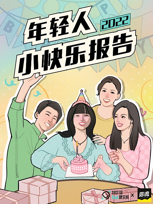 《2022年轻人小快乐报告》出炉 Soul张璐带你揭秘年轻人的快乐密码