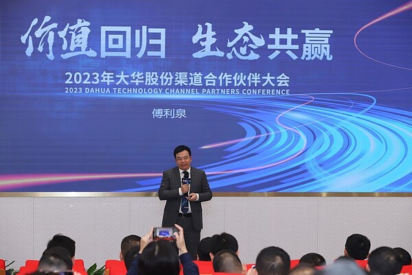 2023年大华股份渠道合作伙伴大会