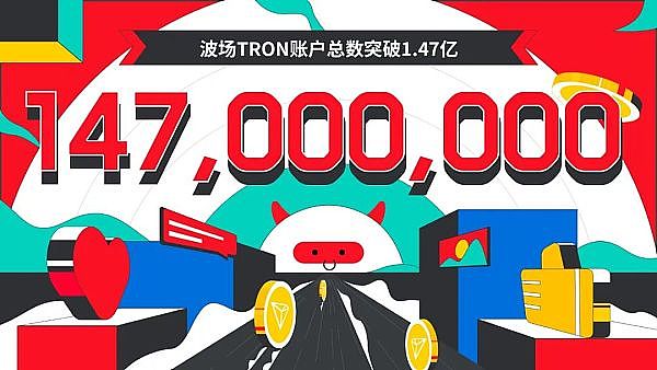 波场TRON账户总数突破1.47亿