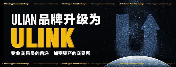 详细阅读:Ulian品牌升级为Ulink,致力成为专业交易员的首选加密资产交易所 Ulian品牌升级为Ulink,致力成为专业交易员的首选加密资产交易所