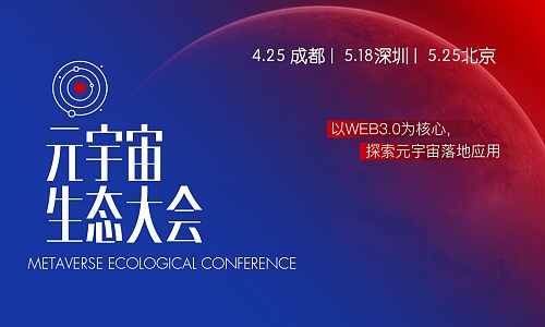 元宇宙生态大会2023成都 深圳 北京 即将召开