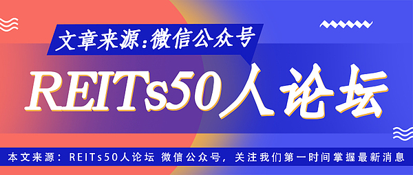 证监会、发改委力推REITs常态化发行 实现高质量扩容