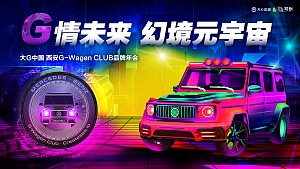 G-Wagen CLUB年会|大G中国与可创共展Web3.0未来