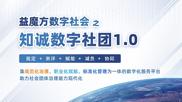 重磅来袭  “益魔方数字社会”之“知诚数字社团1.0”服务平台正式发布