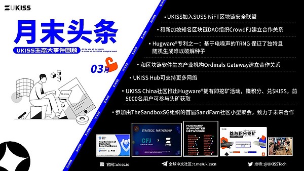 月末头条｜3月UKISS生态大事件回顾
