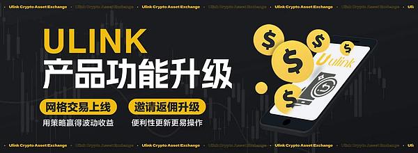 ULINK上线合约网格,为专业交易者提供更多交易选择