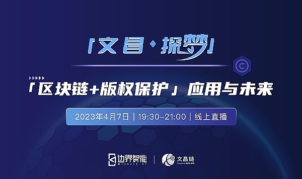 精彩回放｜确权、存证、合规流转——「区块链+版权」的更多可能性