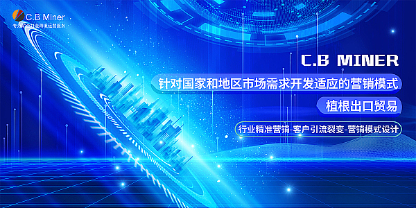 “外贸人”开启全球“抢单”模式,C.B Miner激发外贸转型“新动能”
