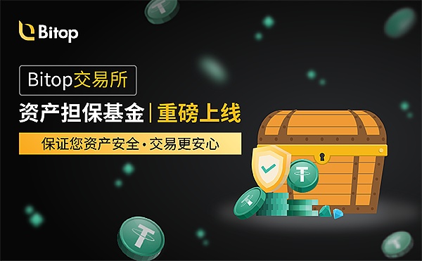 Bitop“资产担保基金”为您的数字资产保驾护航